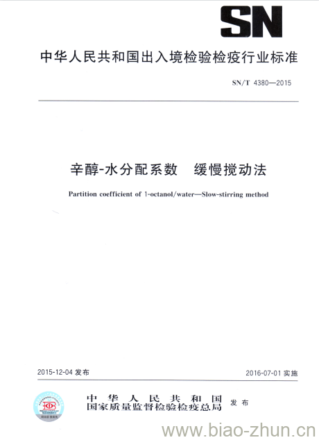 SN/T 4380-2015 辛醇-水分配系数缓慢搅动法 SN/T 4380-2015 辛醇-水分配系数缓慢搅动法