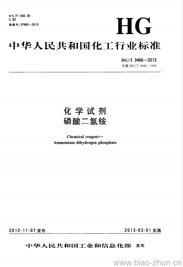 HG/T 3466-2012 代替 HG/T 3466-1999 化学试剂 磷酸二氢铵 HG/T 3466-2012 代替 HG/T 3466-1999 化学试剂 磷酸二氢铵
