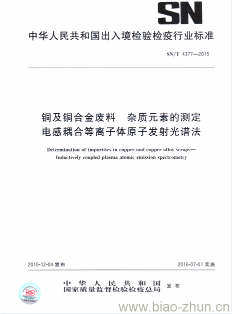 SN/T 4377-2015 铜及铜合金废料杂质元素的测定电感耦合等离子体原子发射光谱法 SN/T 4377-2015 铜及铜合金废料杂质元素的测定电感耦合等离子体原子发射光谱法
