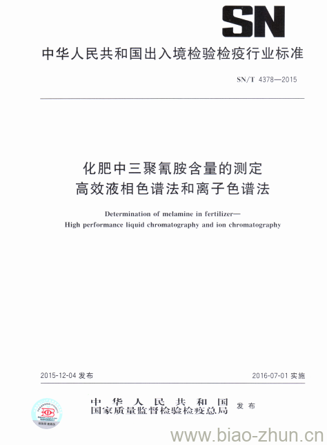SN/T 4378-2015 化肥中三聚氰胺含量的测定高效液相色谱法和离子色谱法 SN/T 4378-2015 化肥中三聚氰胺含量的测定高效液相色谱法和离子色谱法