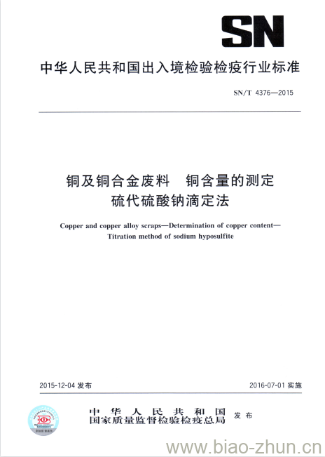 SN/T 4376-2015 铜及铜合金废料铜含量的测定硫代硫酸钠滴定法 SN/T 4376-2015 铜及铜合金废料铜含量的测定硫代硫酸钠滴定法