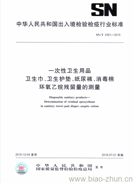 SN/T 4391-2015 一次性卫生用品卫生巾、卫生护垫、纸尿裤、消毒棉环氧乙烷残留量的测量 SN/T 4391-2015 一次性卫生用品卫生巾、卫生护垫、纸尿裤、消毒棉环氧乙烷残留量的测量