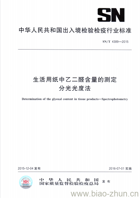 SN/T 4389-2015 生活用纸中乙二醛含量的测定分光光度法 SN/T 4389-2015 生活用纸中乙二醛含量的测定分光光度法