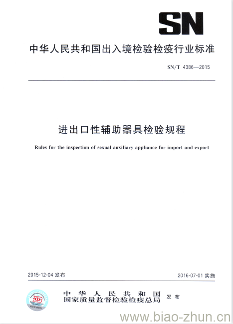 SN/T 4386-2015 进出口性辅助器具检验规程 SN/T 4386-2015 进出口性辅助器具检验规程