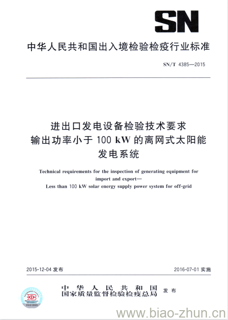 SN/T 4385-2015 进出口发电设备检验技术要求输出功率小于100kW的离网式太阳能发电系统 SN/T 4385-2015 进出口发电设备检验技术要求输出功率小于100kW的离网式太阳能发电系统