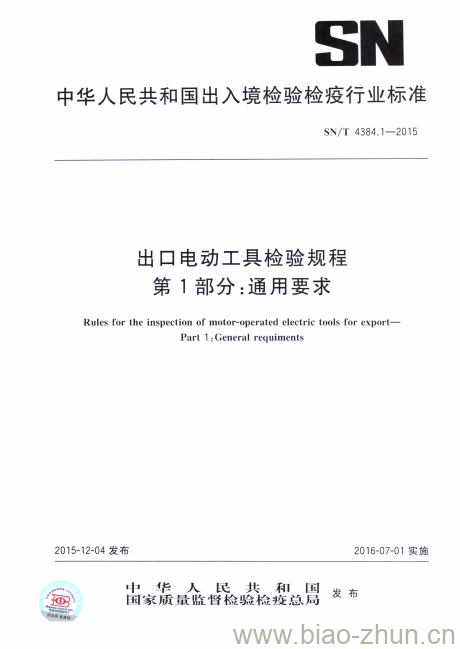 SN/T 4384.1-2015 出口电动工具检验规程第1部分:通用要求 SN/T 4384.1-2015 出口电动工具检验规程第1部分:通用要求