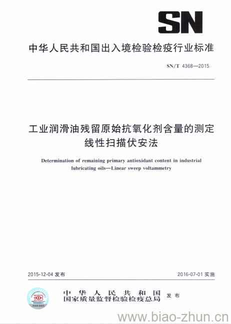 SN/T 4368-2015 工业润滑油残留原始抗氧化剂含量的测定线性扫描伏安法 SN/T 4368-2015 工业润滑油残留原始抗氧化剂含量的测定线性扫描伏安法