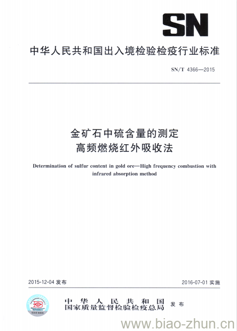 SN/T 4366-2015 金矿石中硫含量的测定高频燃烧红外吸收法 SN/T 4366-2015 金矿石中硫含量的测定高频燃烧红外吸收法