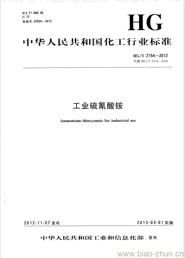 HG/T 2154-2012 代替 HG/T 2154-2004 工业硫氰酸铵 HG/T 2154-2012 代替 HG/T 2154-2004 工业硫氰酸铵
