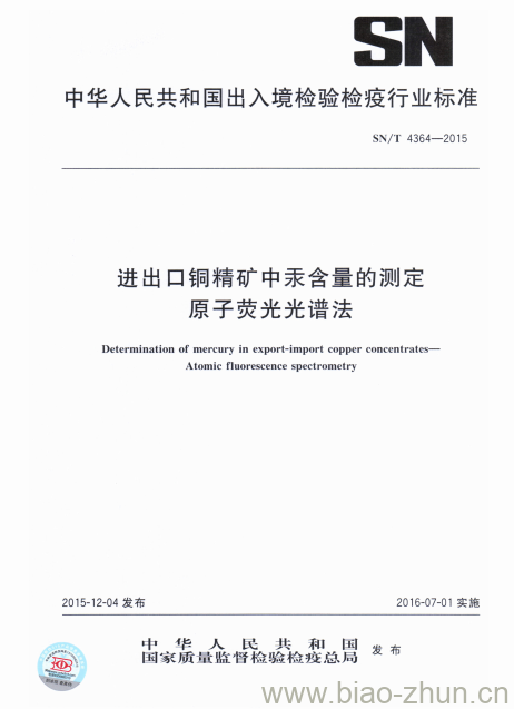 SN/T 4364-2015 进出口铜精矿中汞含量的测定.原子荧光光谱法 SN/T 4364-2015 进出口铜精矿中汞含量的测定.原子荧光光谱法