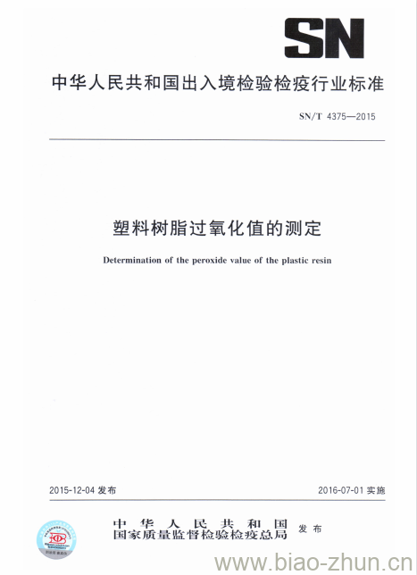 SN/T 4375-2015 塑料树脂过氧化值的测定 SN/T 4375-2015 塑料树脂过氧化值的测定