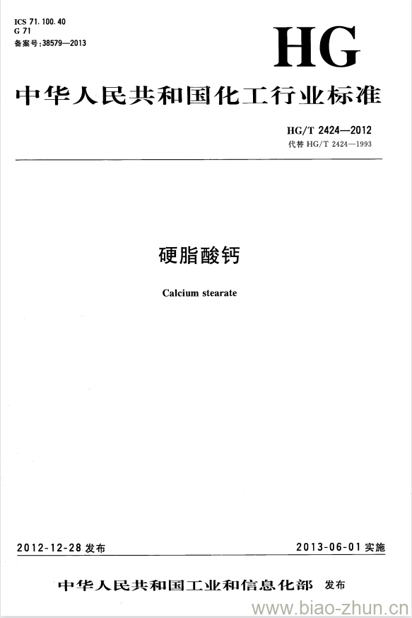 HG/T 2424-2012 代替 HG/T 2424-1993 硬脂酸钙 HG/T 2424-2012 代替 HG/T 2424-1993 硬脂酸钙