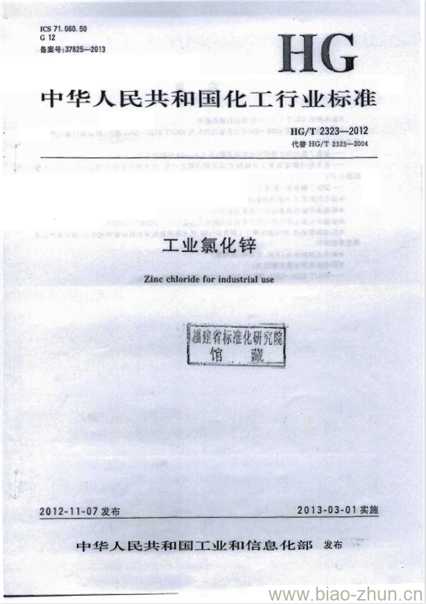 HG/T 2323-2012 代替 HG/T 2323-2004 工业氯化锌 HG/T 2323-2012 代替 HG/T 2323-2004 工业氯化锌