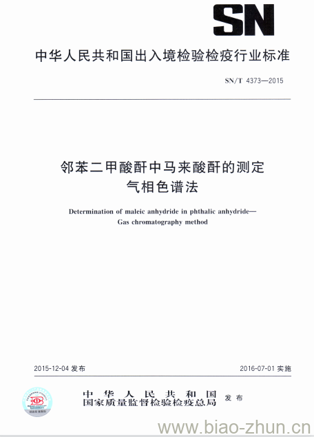 SN/T 4373-2015 邻苯二甲酸酐中马来酸酐的测定气相色谱法 SN/T 4373-2015 邻苯二甲酸酐中马来酸酐的测定气相色谱法