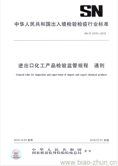 SN/T 4370-2015 进出口化工产品检验监管规程通则 SN/T 4370-2015 进出口化工产品检验监管规程通则