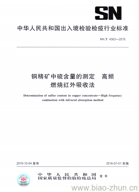 SN/T 4363-2015 铜精矿中硫含量的测定高频燃烧红外吸收法 SN/T 4363-2015 铜精矿中硫含量的测定高频燃烧红外吸收法