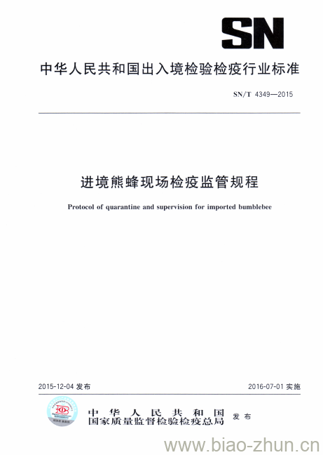 SN/T 4349-2015 进境熊蜂现场检疫监管规程 SN/T 4349-2015 进境熊蜂现场检疫监管规程