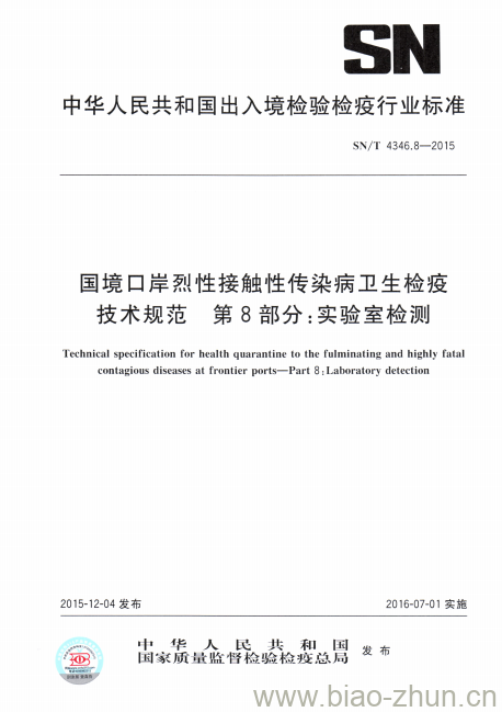 SN/T 4346.8-2015 国境口岸烈性接触性传染病卫生检疫技术规范第8部分:实验室检测 SN/T 4346.8-2015 国境口岸烈性接触性传染病卫生检疫技术规范第8部分:实验室检测
