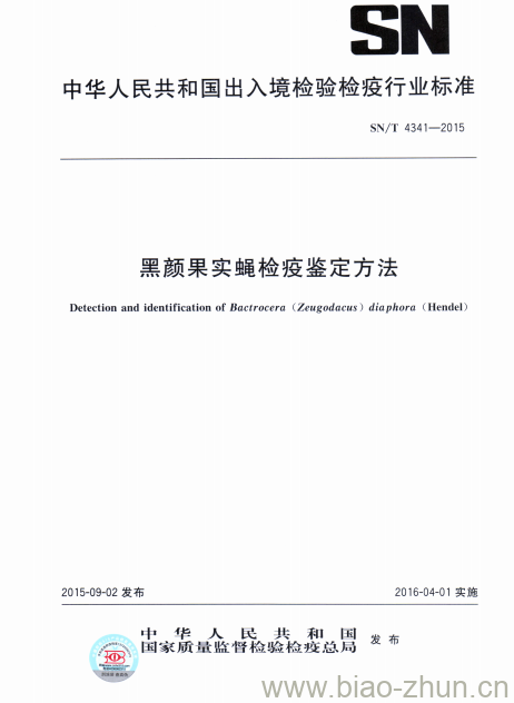 SN/T 4341-2015 黑颜果实蝇检疫鉴定方法 SN/T 4341-2015 黑颜果实蝇检疫鉴定方法