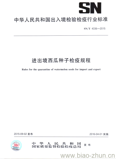 SN/T 4336-2015 进出境西瓜种子检疫规程 SN/T 4336-2015 进出境西瓜种子检疫规程