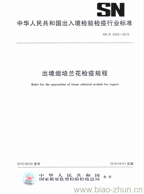 SN/T 4335-2015 出境组培兰花检疫规程 SN/T 4335-2015 出境组培兰花检疫规程