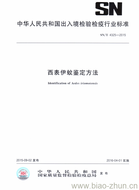 SN/T 4325-2015 西表伊蚊鉴定方法 SN/T 4325-2015 西表伊蚊鉴定方法