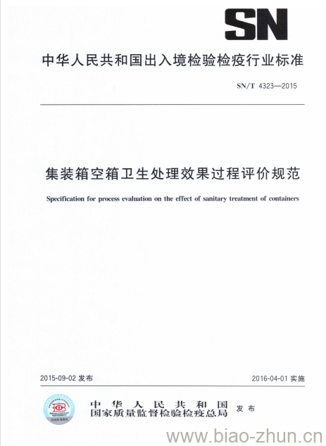 SN/T 4323-2015 集装箱空箱卫生处理效果过程评价规范 SN/T 4323-2015 集装箱空箱卫生处理效果过程评价规范