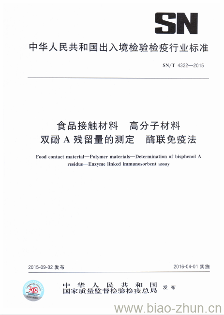 SN/T 4322-2015 食品接触材料高分子材料双酚A残留量的测定酶联免疫法 SN/T 4322-2015 食品接触材料高分子材料双酚A残留量的测定酶联免疫法
