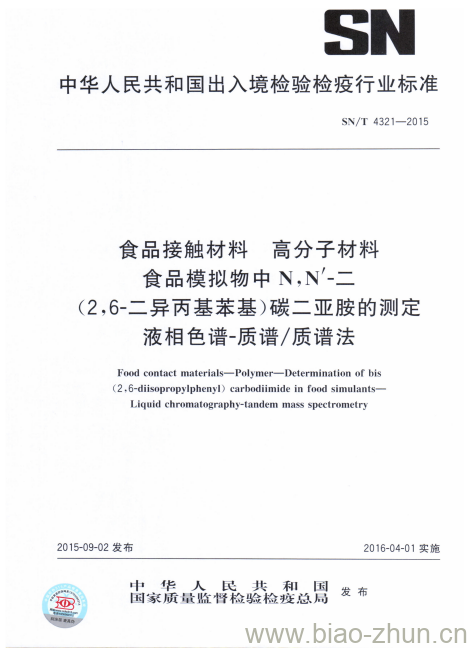 SN/T 4321-2015 食品接触材料高分子材料食品模拟物中N,N’-二(2,6-二异丙基苯基)碳二亚胺的测定液相色谱-质谱/质谱法 SN/T 4321-2015 食品接触材料高分子材料食品模拟物中N,N’-二(2,6-二异丙基苯基)碳二亚胺的测定液相色谱-质谱/质谱法