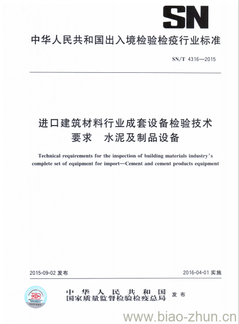 SN/T 4316-2015 进口建筑材料行业成套设备检验技术要求水泥及制品设备 SN/T 4316-2015 进口建筑材料行业成套设备检验技术要求水泥及制品设备