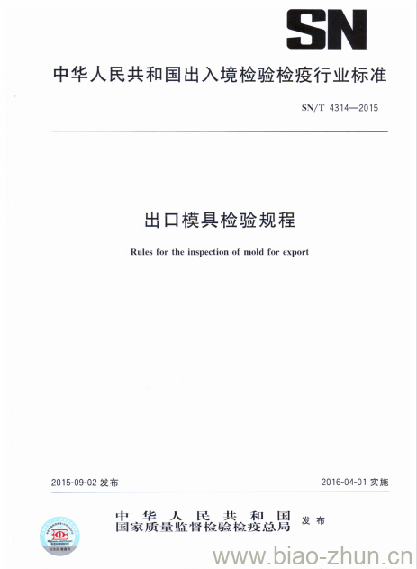 SN/T 4314-2015 出口模具检验规程 SN/T 4314-2015 出口模具检验规程