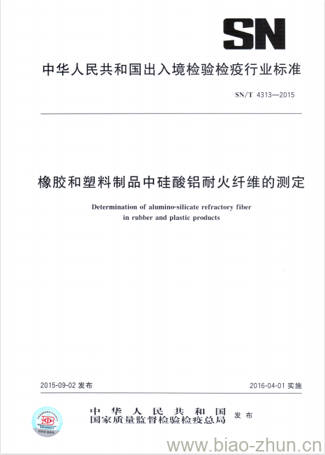 SN/T 4313-2015 橡胶和塑料制品中硅酸铝耐火纤维的测定 SN/T 4313-2015 橡胶和塑料制品中硅酸铝耐火纤维的测定