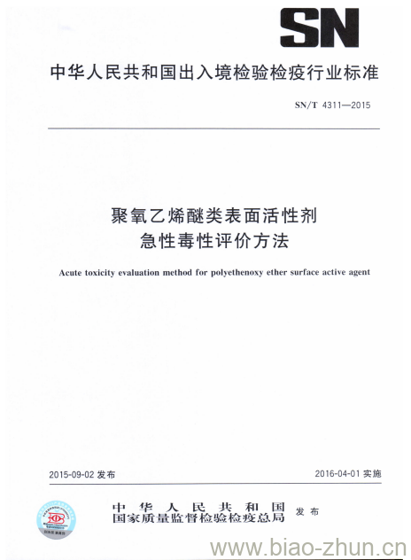 SN/T 4311-2015 聚氧乙烯醚类表面活性剂急性毒性评价方法 SN/T 4311-2015 聚氧乙烯醚类表面活性剂急性毒性评价方法