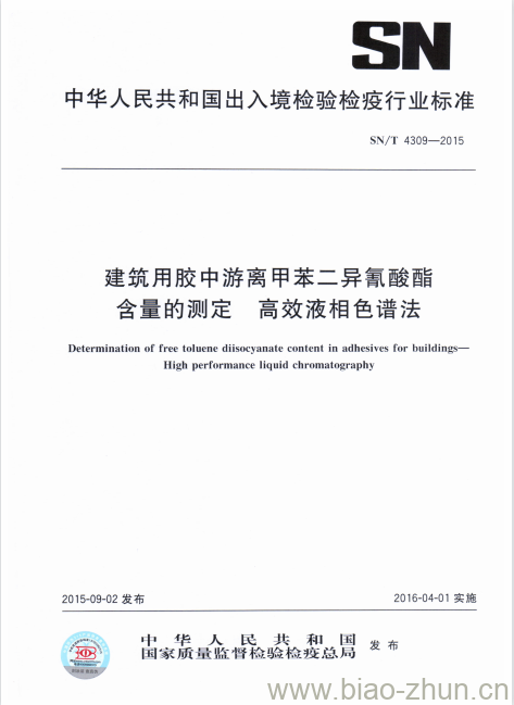 SN/T 4309-2015 建筑用胶中游离甲苯二异氰酸酯含量的测定高效液相色谱法 SN/T 4309-2015 建筑用胶中游离甲苯二异氰酸酯含量的测定高效液相色谱法