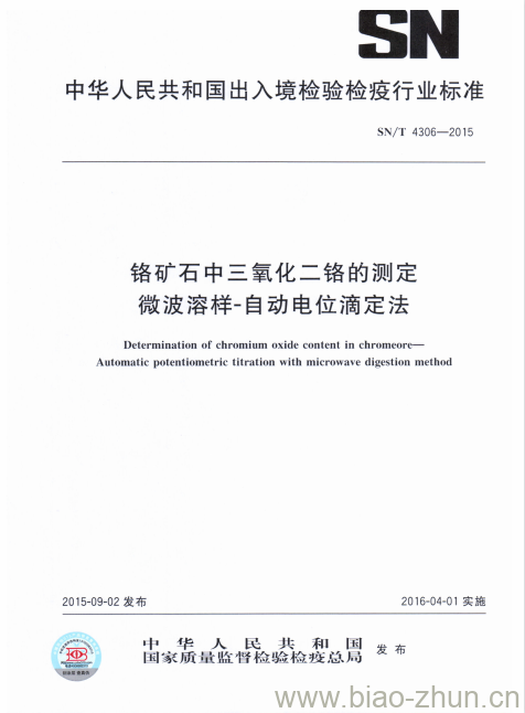 SN/T 4306-2015 铬矿石中三氧化二铬的测定微波溶样-自动电位滴定法 SN/T 4306-2015 铬矿石中三氧化二铬的测定微波溶样-自动电位滴定法