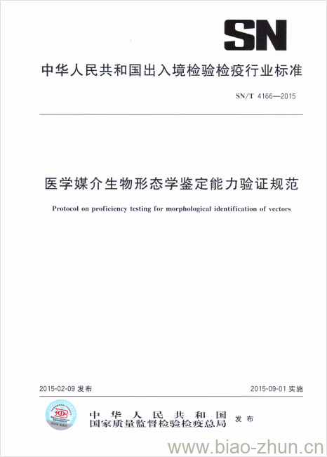 SN/T 4166-2015 医学媒介生物形态学鉴定能力验证规范 SN/T 4166-2015 医学媒介生物形态学鉴定能力验证规范