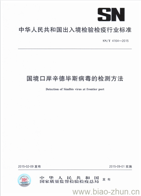 SN/T 4164-2015 国境口岸辛德毕斯病毒的检测方法 SN/T 4164-2015 国境口岸辛德毕斯病毒的检测方法