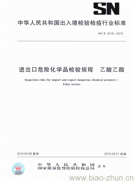 SN/T 4218-2015 进出口危险化学品检验规程乙酸乙酯 SN/T 4218-2015 进出口危险化学品检验规程乙酸乙酯