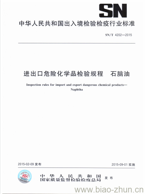 SN/T 4202-2015 进出口危险化学品检验规程石脑油 SN/T 4202-2015 进出口危险化学品检验规程石脑油