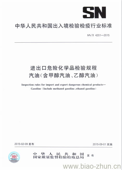 SN/T 4201-2015 进出口危险化学品检验规程汽油(含甲醇汽油、乙醇汽油) SN/T 4201-2015 进出口危险化学品检验规程汽油(含甲醇汽油、乙醇汽油)