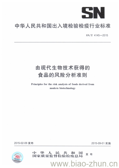 SN/T 4145-2015 由现代生物技术获得的食品的风险分析准则 SN/T 4145-2015 由现代生物技术获得的食品的风险分析准则
