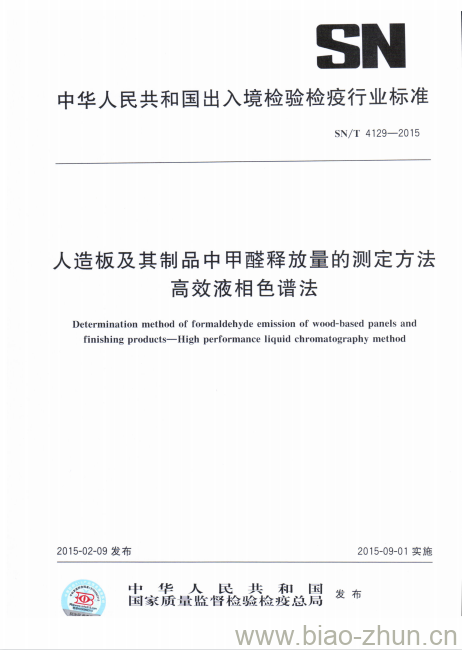 SN/T 4129-2015 人造板及其制品中甲醛释放量的测定方法高效液相色谱法 SN/T 4129-2015 人造板及其制品中甲醛释放量的测定方法高效液相色谱法