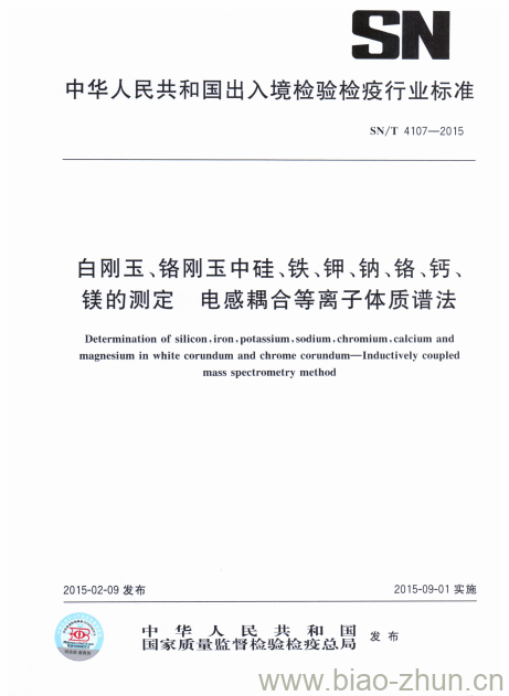 SN/T 4107-2015 白刚玉、铬刚玉中硅铁、钾、钠、铬、钙、镁的测定电感耦合等离子体质谱法 SN/T 4107-2015 白刚玉、铬刚玉中硅铁、钾、钠、铬、钙、镁的测定电感耦合等离子体质谱法