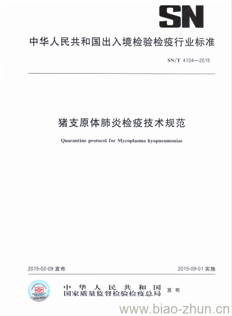 SN/T 4104-2015 猪支原体肺炎检疫技术规范 SN/T 4104-2015 猪支原体肺炎检疫技术规范