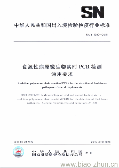 SN/T 4090-2015 食源性病原微生物实时PCR检测通用要求
