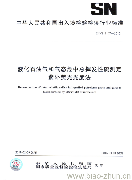 SN/T 4117-2015 液化石油气和气态烃中总挥发性硫测定紫外荧光光度法 SN/T 4117-2015 液化石油气和气态烃中总挥发性硫测定紫外荧光光度法