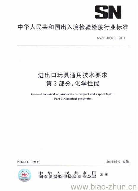 SN/T 4036.3-2014 进出口玩具通用技术要求第3部分:化学性能 SN/T 4036.3-2014 进出口玩具通用技术要求第3部分:化学性能