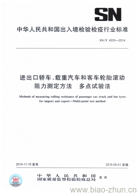 SN/T 4035-2014 进出口轿车、载重汽车和客车轮胎滚动阻力测定方法多点试验法 SN/T 4035-2014 进出口轿车、载重汽车和客车轮胎滚动阻力测定方法多点试验法