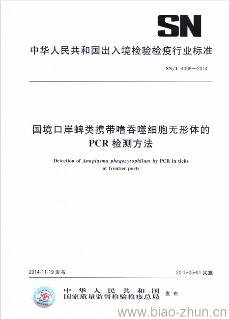 SN/T 4009-2014 国境口岸蜱类携带嗜吞噬细胞无形体的PCR检测方法 SN/T 4009-2014 国境口岸蜱类携带嗜吞噬细胞无形体的PCR检测方法