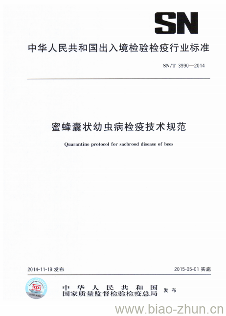 SN/T 3990-2014 蜜蜂囊状幼虫病检疫技术规范 SN/T 3990-2014 蜜蜂囊状幼虫病检疫技术规范